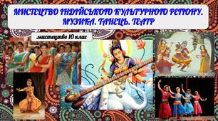 Мистецтво Індійського культурного регіону. Музика. Танець. Театр