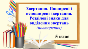 Презентація "Звертання. Поширені і непоширені звертання. Розділові знаки для виділення звертань", 5 клас НУШ