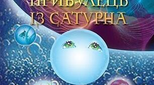 "Прибулець із Сатурна"  Марія Чумарна