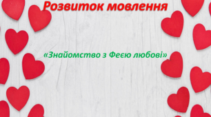 Художньо - мовленєва діяльність. Середня група. "Знайомство з Феєю Любові"