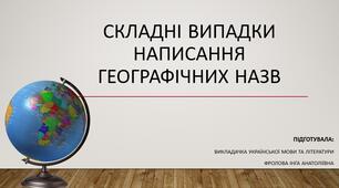 Презентація до уроку української мови "Складні випадки написання географічних назв".