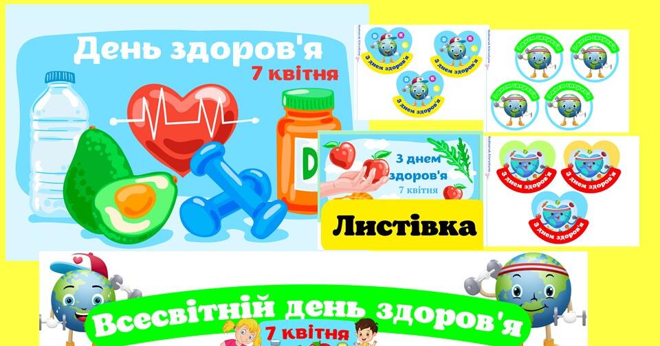 День здоров'я.Плакат-"Всесвітній день здоровя" , розтяжка "Всесвітній ...