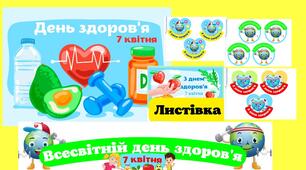День здоров'я.Плакат-"Всесвітній день здоровя" , розтяжка "Всесвітній день здоровя", емблеми, листівка