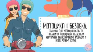 Мотоцикл і безпека. Правила для мотоциклістів та пасажирів мотоцикла. Небезпека керування транспортним засобом у нетверезому стані.