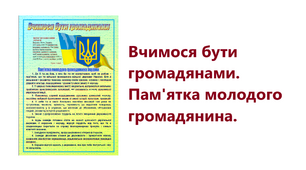 Вчимося бути громадянами. Пам'ятка молодого громадянина.
