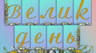 Розтяжка та плакат "Великдень" №2
