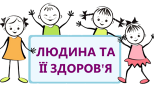Діагностувальна робота "Людина та її здоров'я"