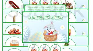 Дидактична гра "Великодній кошик"