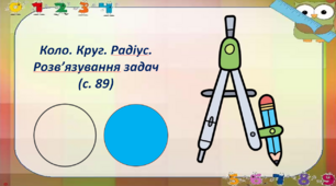 Коло. Круг. Радіус. Розв’язування задач (с. 89)