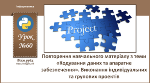 І8. Повторення навчального матеріалу з теми «Кодування даних та апаратне забезпечення»