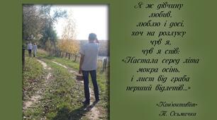Фотопроект "Вірші Тодося Осьмачки" 2