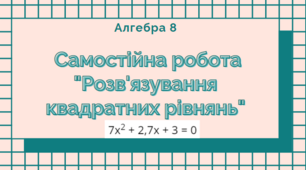 8 кл. Самостійна робота. Розв'язування квадратних рівнянь (Повні, неповні, зведені квадратні рівняння, теорема Вієта)