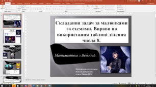 Презентація до уроку математики. Математика з Венздей. Тема уроку: "Складання задач за малюнками та схемами. Вправи на використання таблиці ділення числа 8". 2 клас, Г.Лишенко