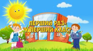 Конспект уроку. Перший урок "Вітає вас наш 1 клас!"