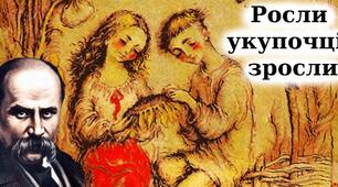 Т.Шевченко. Лірика періоду після заслання ( "Доля,""Росли укупочці, зросли"",