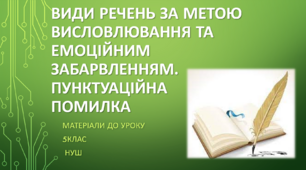 Види речень за метою висловлювання та емоційним забарвленням. Пунктуаційна помилка. 5 клас НУШ (матеріали до уроку)