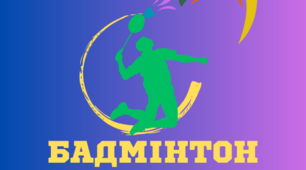 Бадмінтон