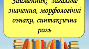 Презентація "Займенник:  загальне значення, морфологічні ознаки, синтаксична роль", 6 клас