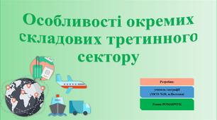 Презентація до уроку географії у 11 класі на тему «Особливості окремих складових третинного сектору».