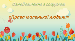Ознайомлення з соціумом. Середня група. "Права маленької людини"