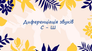Диференціація звуків Ш - С. Інтерактивні завдання