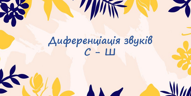 Диференціація звуків Ш - С. Інтерактивні завдання | Презентація. Логопед
