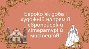 Презентація "Бароко як доба і художній напрям в європейській літературі й мистецтві"