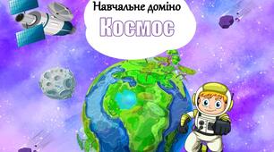 Навчальне доміно "Космос" (дидактична гра)
