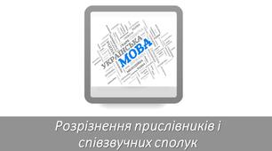 Розрізнення прислівників і співзвучних сполук