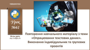 І8. Повторення навчального матеріалу з теми «Опрацювання текстових даних»
