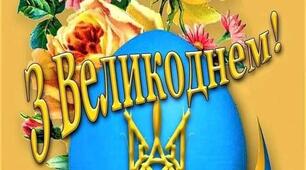 Урок. "Цвіт душі, небесне царство в наших творах писанкарства"