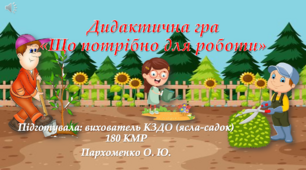 Презентація  Дидактична гра "Що потрібно для роботи?"