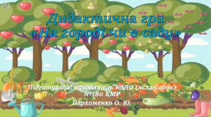 Презентація  Дидактична гра "На городі чи в саду"
