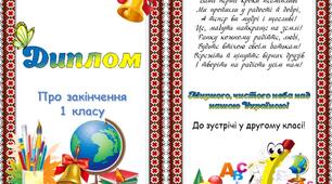 Диплом  "про  закінчення першого класу"