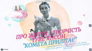 Презентація " Туве Янсон "Комета прилітає" 5 клс НУШ