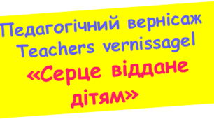 Підсумкове засідання атестації вчителів "Серце віддане дітям". 