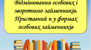 Презентація "Відмінювання особових і зворотного займенників. Приставний н у формах особових займенників", 6 клас