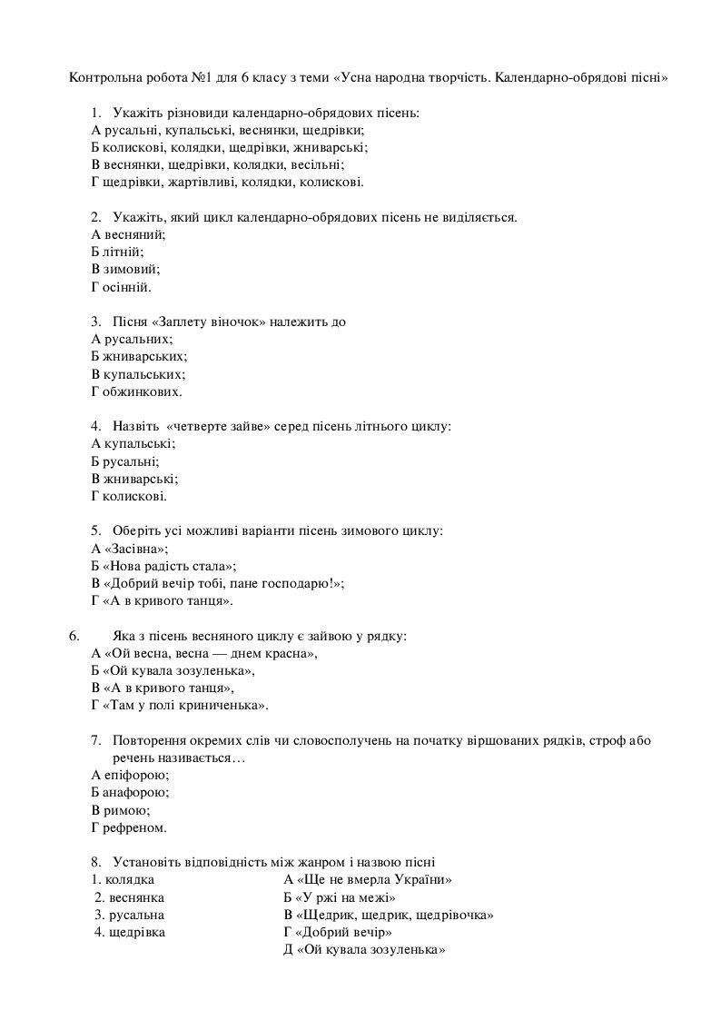 Контрольна робота №1 для 6 класу з теми «Усна народна творчість ...