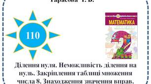 Ділення нуля. Неможливість ділення на нуль. Закріплення таблиці множення числа 8. Знаходження значення вправ. Розв’язання задач.