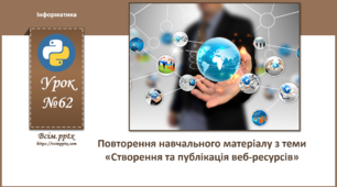 І8. Повторення навчального матеріалу з теми «Створення та публікація веб-ресурсів»