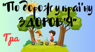 Інтерактивна гра "Подорож у країну ЗДОРОВ'Я" для 4-8 класів до Всесвітнього дня здоров'я