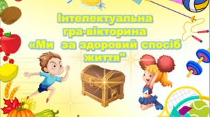 Інтелектуальна гра-вікторина до Дня здоров'я "Ми за здоровий спосіб життя"