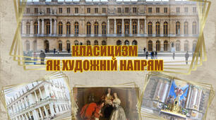  Класицизм як художній напрям 