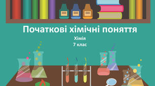 Контрольна робота з хімії: "Початкові хімічні поняття"