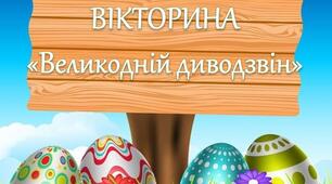 Інтерактивна вікторина «Великодній диводзвін»