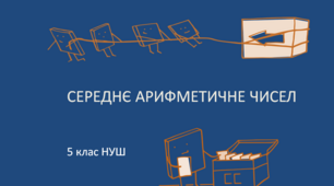 Презентація з математики за темою: "Середнє арифметичне чисел"  для 5 класу НУШ