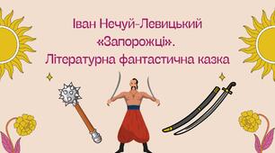 Презентація "Іван Нечуй-Левицький «Запорожці».  Літературна фантастична казка"
