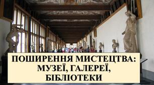 Презентація з теми: "ПОШИРЕННЯ МИСТЕЦТВА: МУЗЕЇ, ГАЛЕРЕЇ, БІБЛІОТЕКИ"