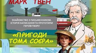 ПРЕЗЕНТАЦІЯ. МАРК ТВЕН. ЗНАЙОМСТВО З ПИСЬМЕННИКОМ.  ІСТОРІЯ НАПИСАННЯ ТА ПРОТОТИПИ ПОВІСТІ " ПРИГОДИ ТОМА СОЄРА".