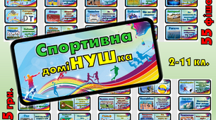 Дидактична гра "Спортивна доміНУШка"